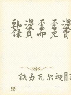 韩漫歪歪漫画登录页面免费漫画入口首页网页