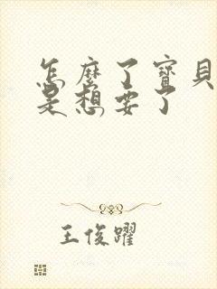 怎么了宝贝是不是想要了