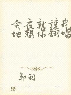 今夜就让我狠狠地想你翻唱版本