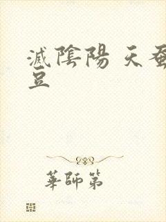 灭阴阳 天蚕土豆