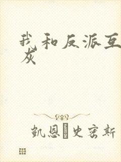 我和反派互相炮灰