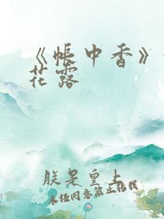 《帐中香》金银花露