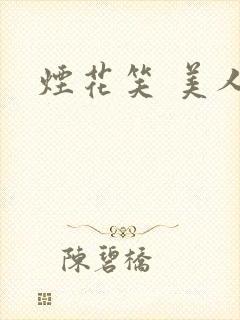 烟花笑 美人蕉