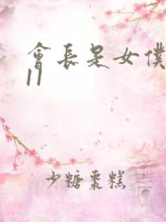 会长是女仆大人11