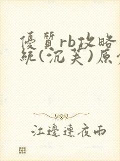 优质rb攻略系统(沉芙)原创