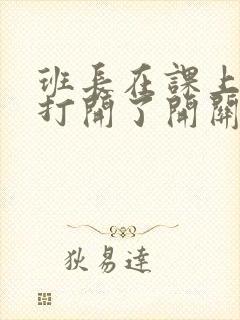 班长在课上突然打开了开关