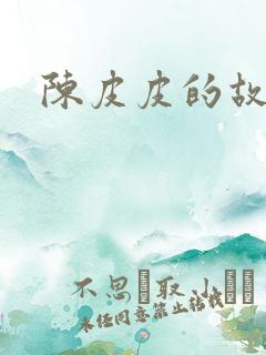 陈皮皮的故事