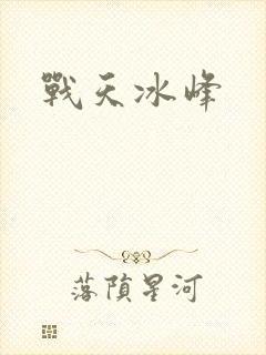 战天冰峰