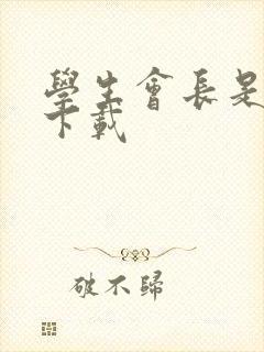 学生会长是女仆下载