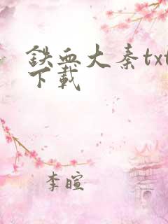 铁血大秦txt下载