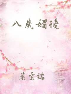 八岁媚后