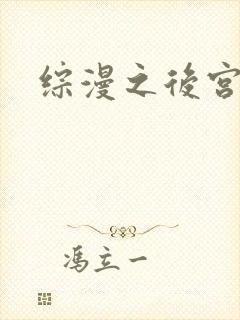 综漫之后宫无敌