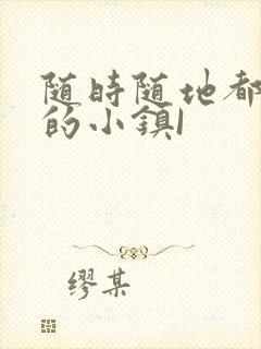 随时随地都能干的小镇I