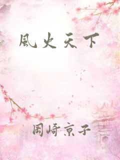 风火天下