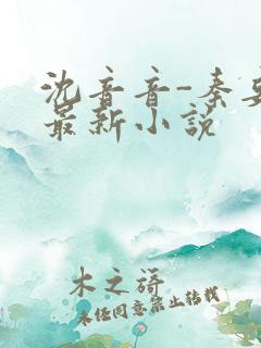 沈音音-秦妄言最新小说