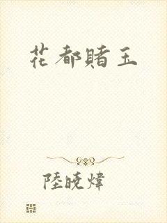花都赌玉