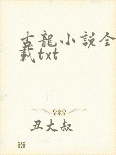 古龙小说全集下载txt