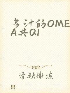 多汁的OMEGA共QI