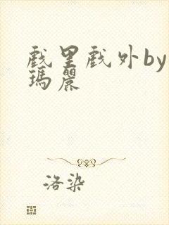 戏里戏外by苏玛丽