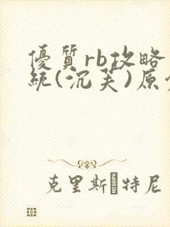 优质rb攻略系统(沉芙)原创