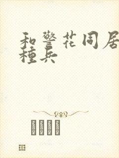 和警花同居的特种兵