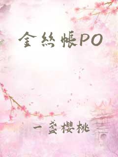 金丝帐PO
