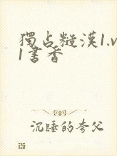 独占糙汉1.v1书香