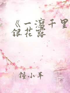 《一泻千里》金银花露