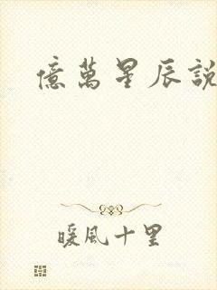 亿万星辰说爱你