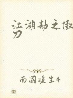 江湖劫之傲剑狂刀