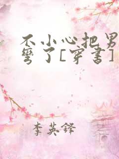 不小心把男主掰弯了[穿书]