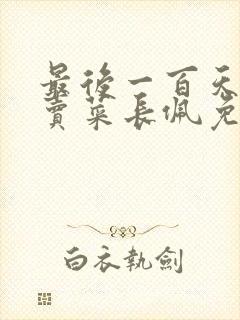 最后一百天by卖菜长佩免费阅读