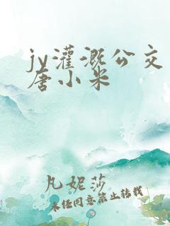 jy灌溉公交车唐小米