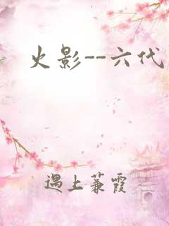 火影--六代目
