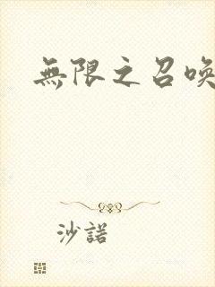 无限之召唤萌妹