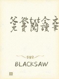 父欲txt全文免费阅读笔趣阁