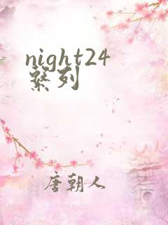 night24系列
