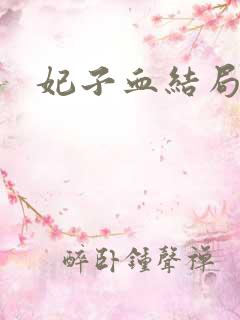 妃子血结局