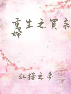 重生之买来的媳妇