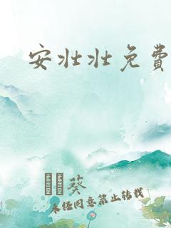 安壮壮免费阅读