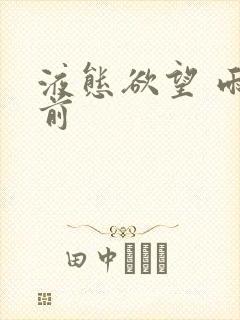 液态欲望 雨山前