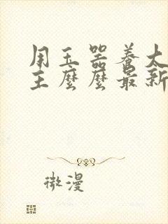 用玉器养大的公主么么最新章节列表