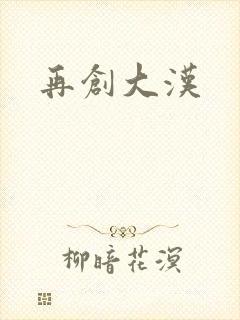 再创大汉