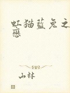 虹猫蓝兔之虹蓝恋