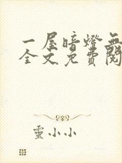 一屋暗灯无删减全文免费阅读