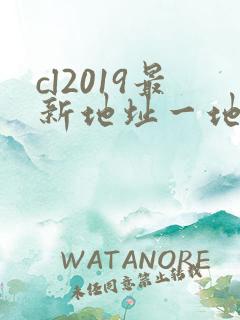 cl2019最新地址一地址二