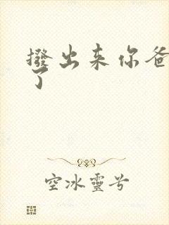 拨出来你爸要来了