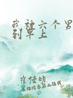 我被六个男人躁到早上