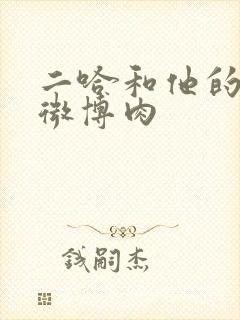 二哈和他的白猫微博肉