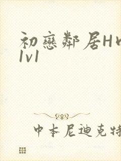 初恋邻居H肉肉1v1